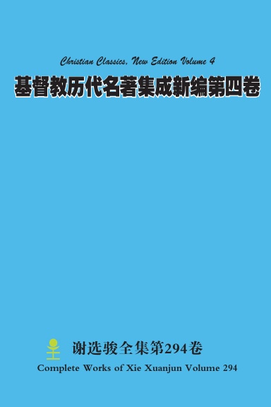 基督教历代名著集成新编第四卷 Christian Classics, New Edition Volume 4