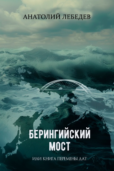 Берингийский мост