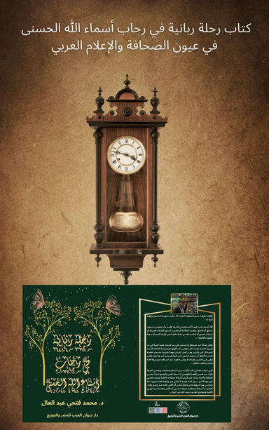 كتاب رحلة ربانية في رحاب أسماء الله الحسنى في عيون الصحافة والاعلام العربي