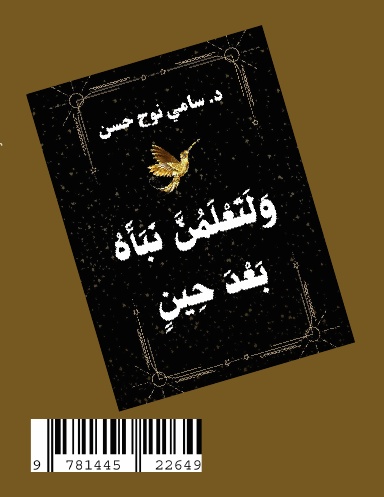 وَلَتَعْلَمُنَّ نَبَأَهُ بَعْدَ حِينٍ