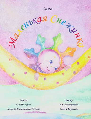 Маленькая Снежинка