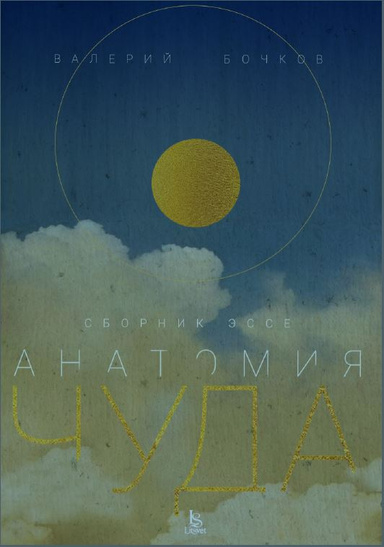 Анатомия Чуда (PDF)