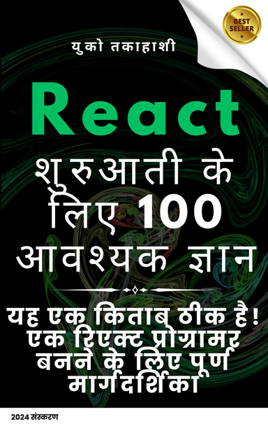रिएक्ट प्रारंभकर्ताओं के लिए अनिवार्य ज्ञान 100