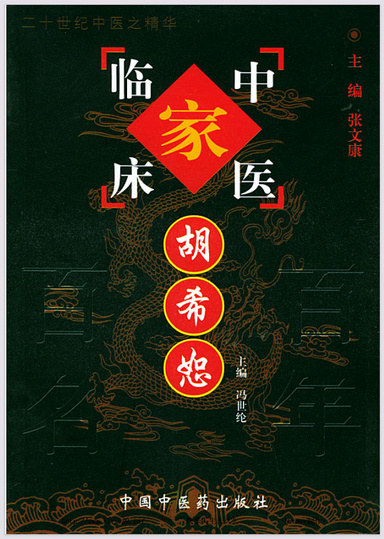 胡希恕医案