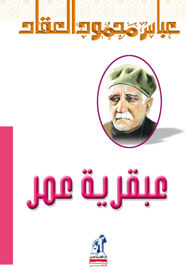 عبقريه عمر
