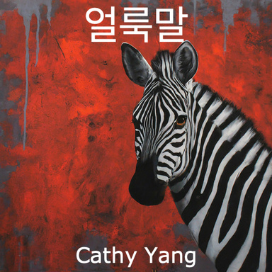 얼룩말