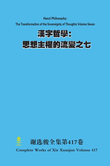 漢字哲學：思想主權的流變之七 Hanzi Philosophy: The Transformation of the Sovereignty of Thoughts Volume Seven