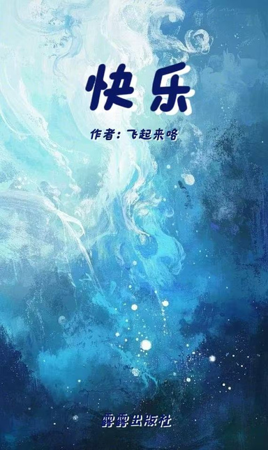 快乐
