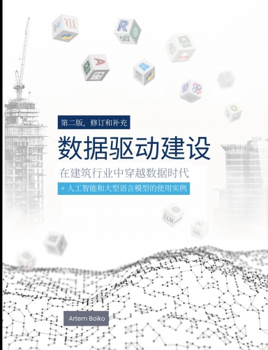 数据驱动建设