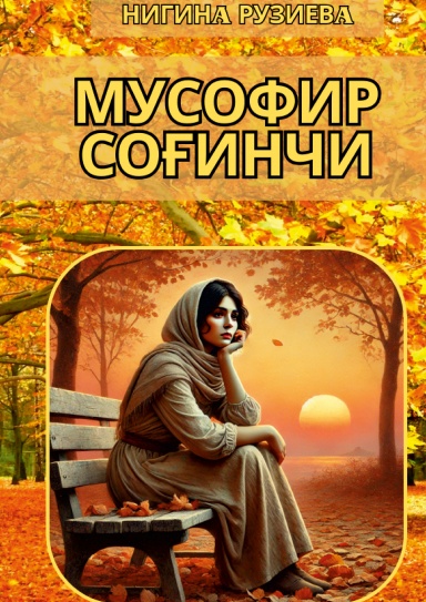 Мусофир соғинчи