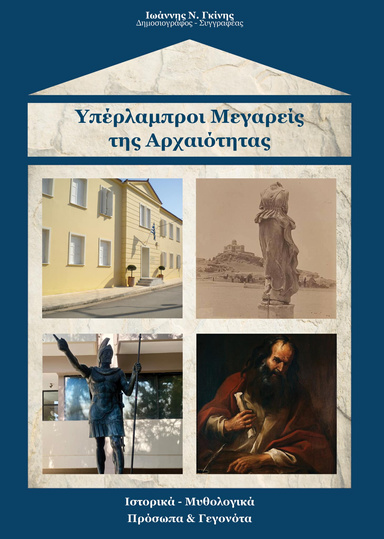 Υπέρλαμπροι Μεγαρείς της Αρχαιότητας