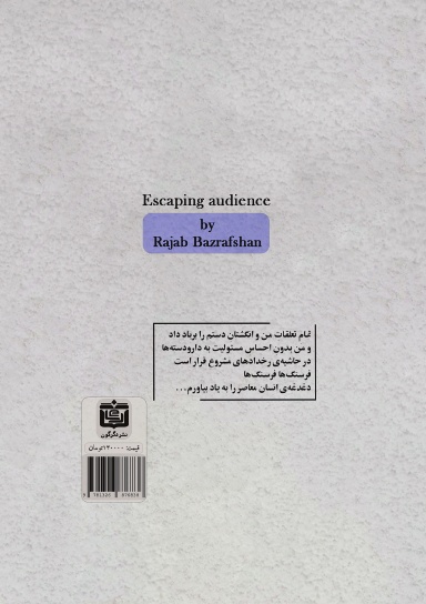 مخاطبِ گریزپا