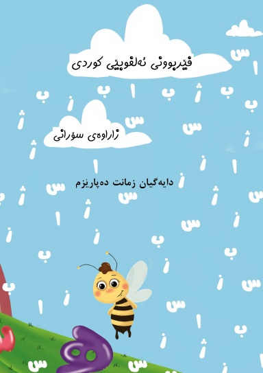 Kurdish Alphabet - Sorani Dialect - Preschool