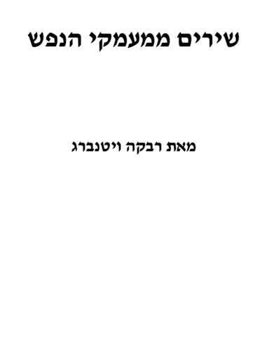 שירים ממעמקי הנפש