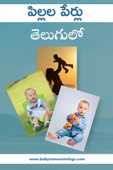 పిల్లల పేర్లు పుస్తకం Pillala Perlu Baby Names in Telugu