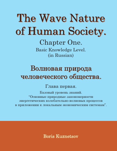 Волновая природа человеческого общества. Глава первая.