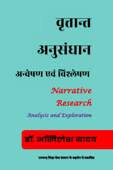 वृत्तांत अनुसंधान (विश्लेषण एव अन्वेषण)