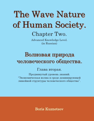 Волновая природа человеческого общества. Глава вторая.