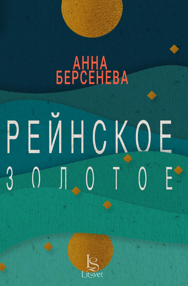 Рейнское золотое (PDF)