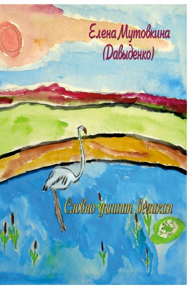 Словно дышит великан