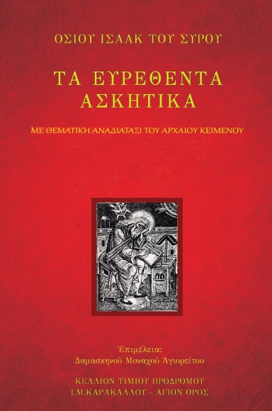 ΤΑ ΕΥΡΕΘΕΝΤΑ ΑΣΚΗΤΙΚΑ - ΟΣΙΟΥ ΙΣΑΑΚ ΤΟΥ ΣΥΡΟΥ - ΑΡΧΑΙΟ ΚΕΙΜΕΝΟ - ΧΩΡΙΣ ΥΠΟΜΝΗΜΑ