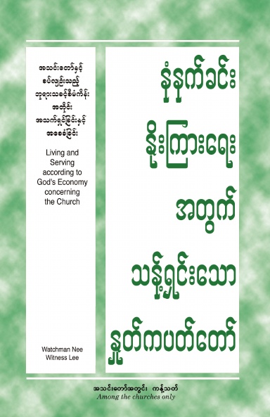 HWMR Living and Serving according to God's Economy concerning the Church (Burmese)