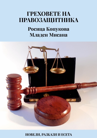 ГРЕХОВЕТЕ НА ПРАВОЗАЩИТНИКА