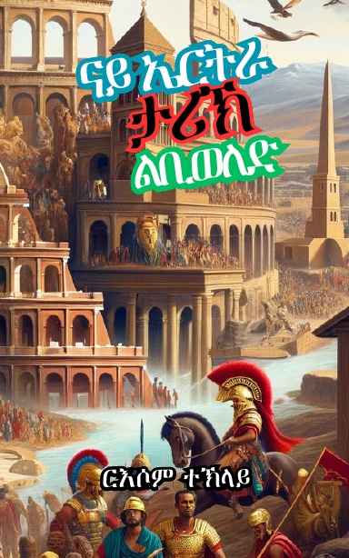 ናይ ኤርትራ ታሪኽ ልቢወለድ