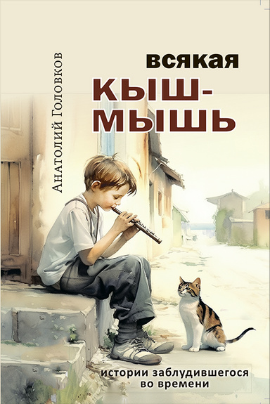 ВСЯКАЯ КЫШ-МЫШЬ