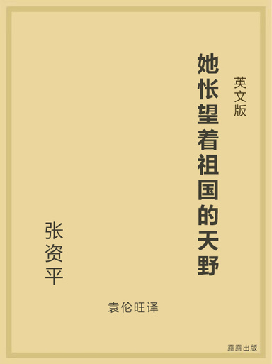 她怅望着祖国的天野（英文版）