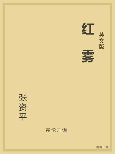 红雾（英文版）