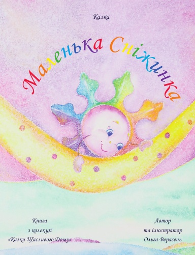 Маленька Сніжинка