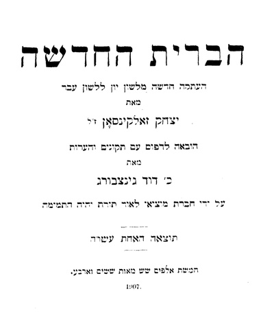 Hebrew New Testament: By Isaac Salkinson & Christian David Ginsburg ✡ Messianic Jewish History Series (PDF)