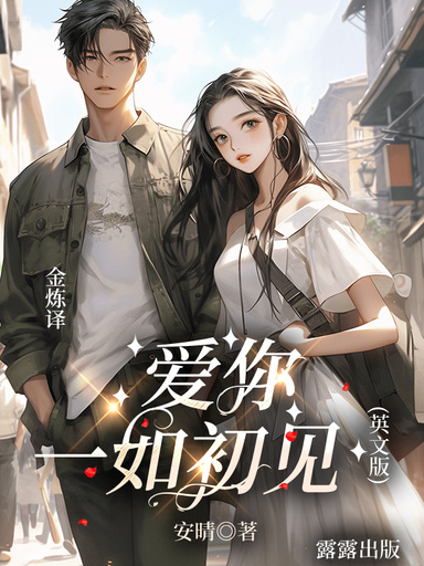 爱你一如初见（英文版）