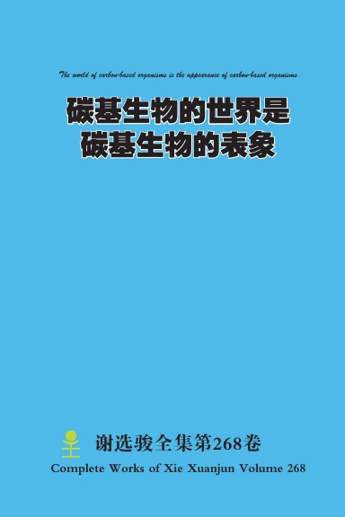 碳基生物的世界是碳基生物的表象 The world of carbon-based organisms is the appearance of carbon-based organisms