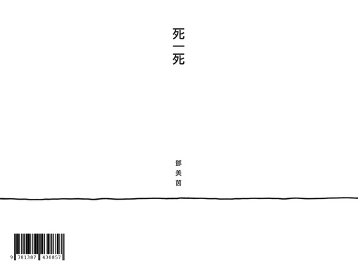 死一死