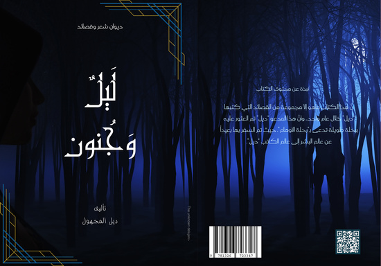 لَيلٌ وَجُنون