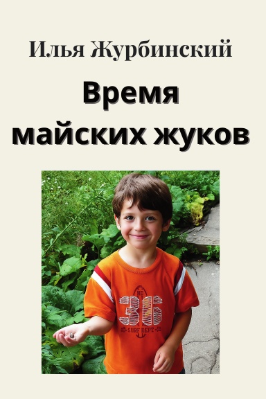 Zhurbinsky_zhuk