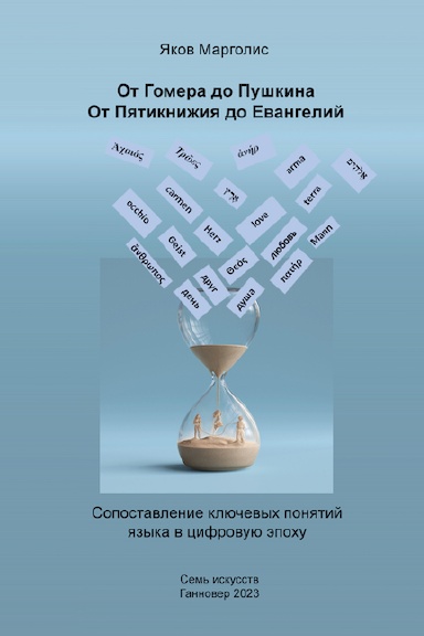 Margolis_Homer_Pushkin
