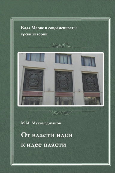 Ot vlasti idei — k idee vlasti: Iz istorii Instituta marksizma-leninizma pri CK KPSS.