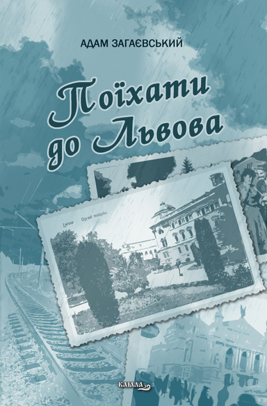Поїхати до Львова