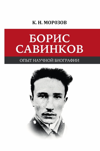 Boris Savinkov: opyt nauchnoi biografii.