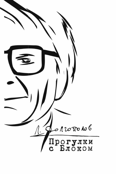 Progulki s Blokom: Neizdannoe i nesobrannoe.