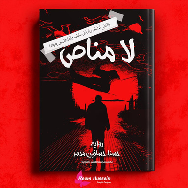 لا مناص