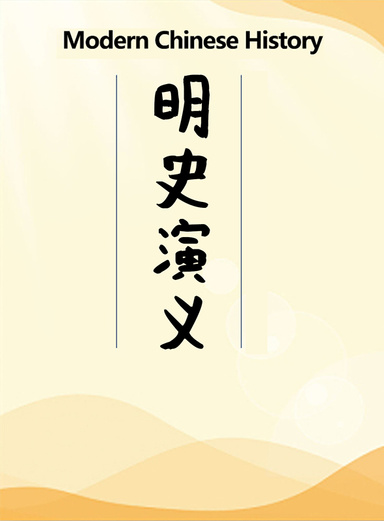 Modern Chinese History：明史演义