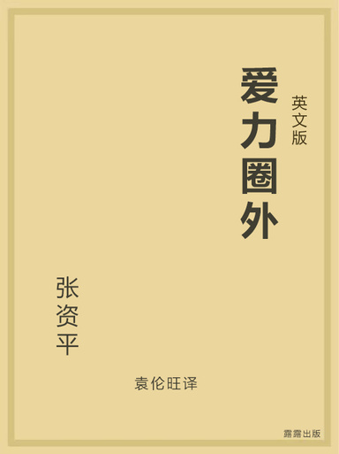爱力圈外（英文版）