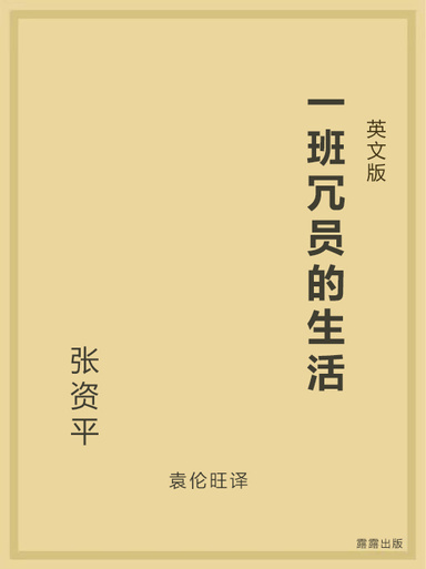 一班冗员的生活（英文版）