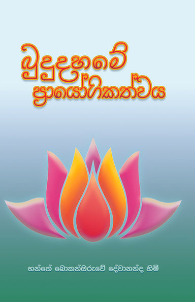 බුදුදහමේ ප්‍රායෝගිකත්වය  PRACTICAL BUDDHISM