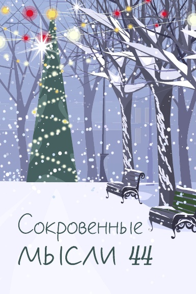 Сокровенные Мысли. Выпуск 44