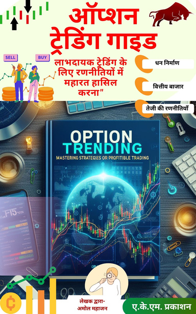 ऑप्शन ट्रेडिंग गाइड E-Book
